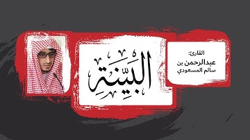 تلاوة مذهلة لسورة البينة | القارئ: عبدالرحمن بن سالم المسعودي abdulrahman almasoudi