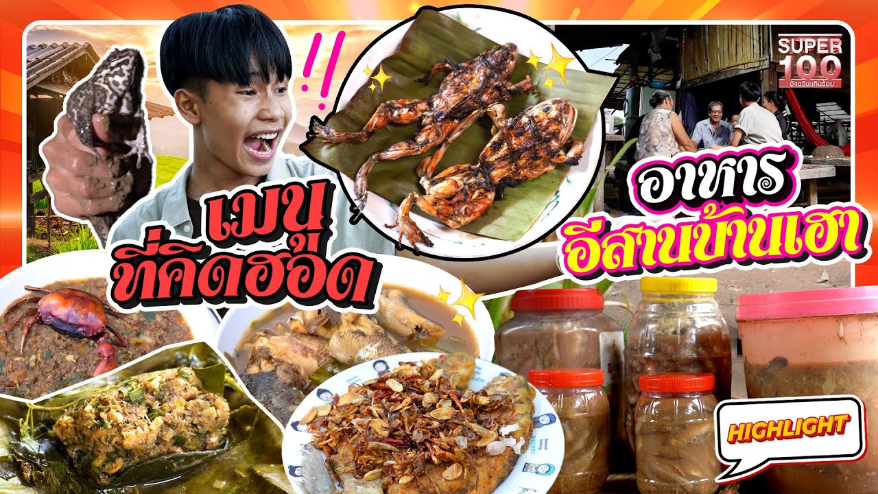 เมนูอีสานของแท้ !! กลับบ้านกินข้าวกัน  รสชาติที่คิดฮอตบ้านหลาย HIGHLIGHT | SUPER100