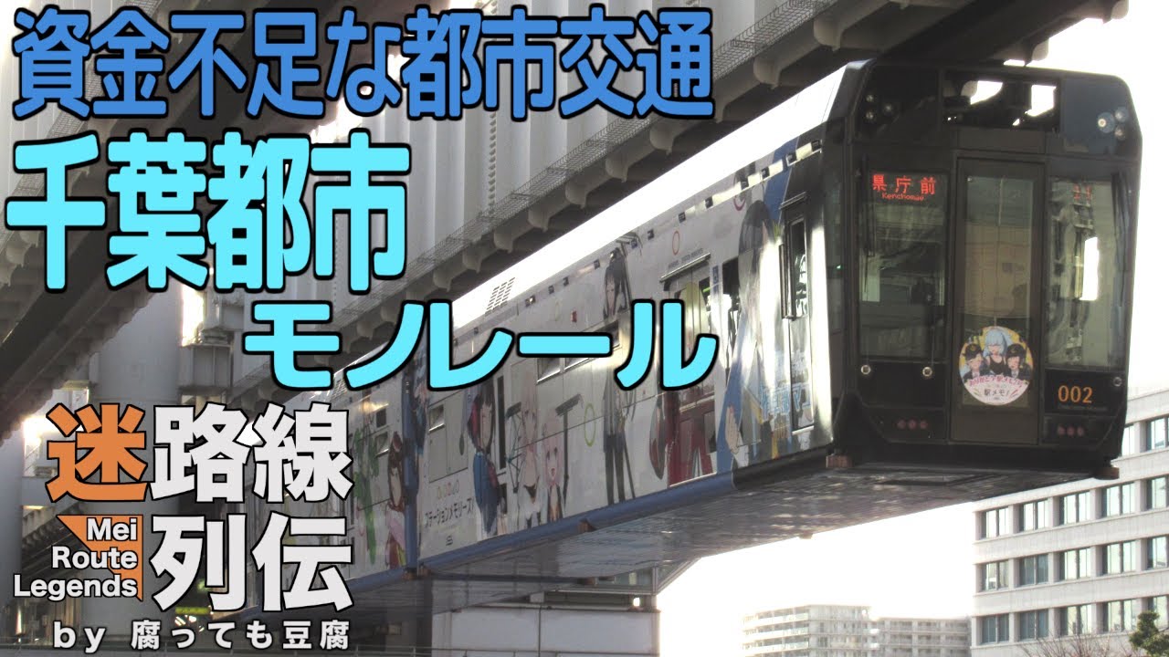 【迷列車で行こう/迷路線列伝】千葉都市モノレール 〜甘い見通しに狂った都市交通〜