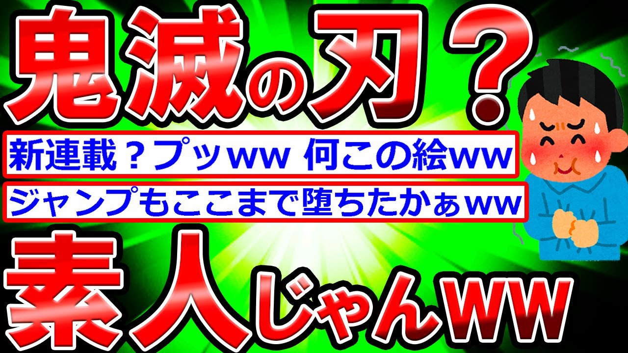 【2ch】底辺漫画家ワイ、新連載『鬼滅の刃』を駄作扱いしていた...