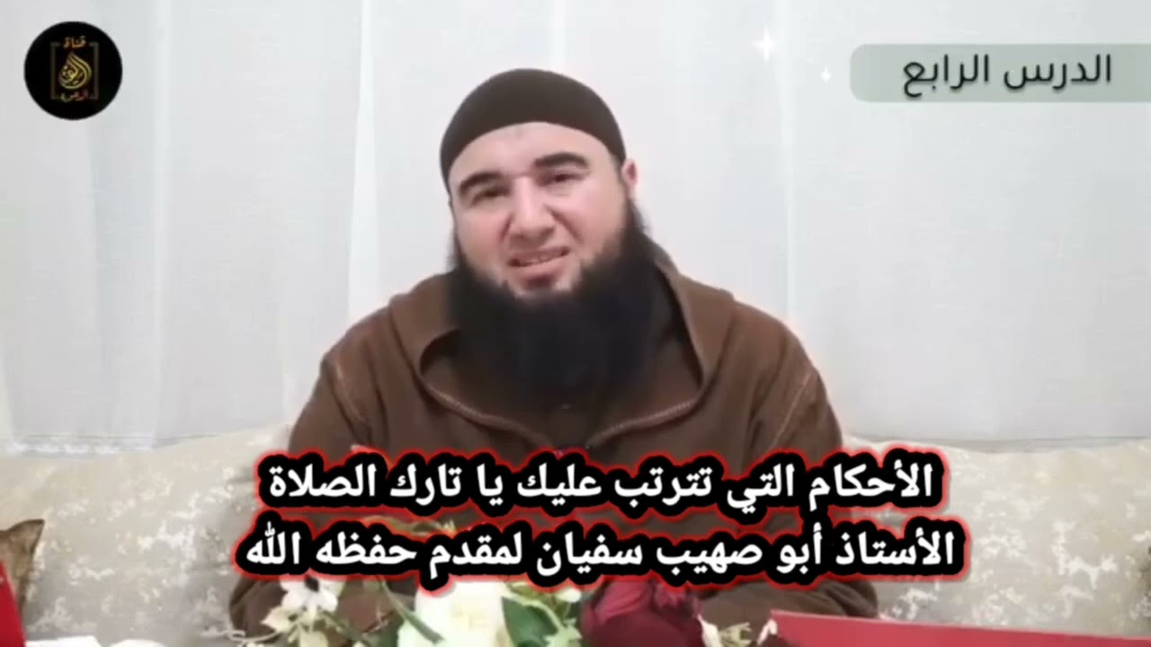 الأحكام التي تترتب على تارك الصلاة ، بالريفية ، ذ أبو صهيب سفيان لمقدم حفظه الله