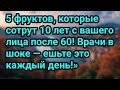 5 фруктов, которые сотрут 10 лет с вашего лица после 60! Врачи в шоке — ешьте это каждый день!»