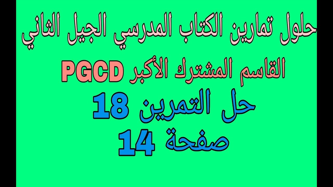 حل التمرين 18 صفحة 14 مقطع القاسم المشترك الأكبر PGCD رابعة متوسط الجيل الثاني