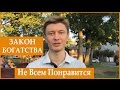 4й закон богатства (Вам он может не понравиться!) [Артем Мельник]