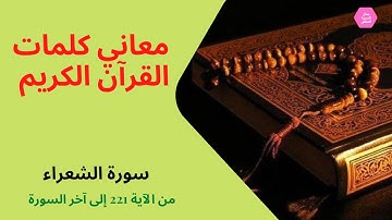 معاني كلمات القرآن الكريم، سورة الشعراء من الآية 221 إلى آخر السورة