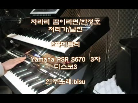 전자올겐연주 메들리2곡 차라리꿈이라면/한정호 저리가/남진 비수연주메들리 Yamaha PSR <strong>S670</strong> 3차 컨텐츠