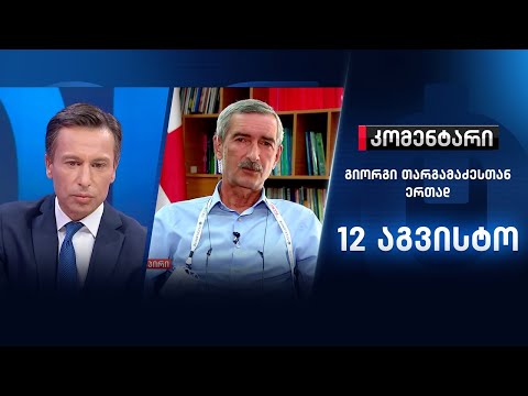 კომენტარი: ეპიდემიოლოგიური ვითარება სვანეთში \u0026 IRI-ის კვლევა - 12 აგვისტო