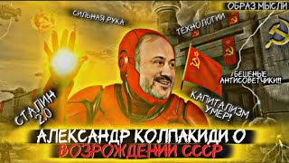 Download Lagu АЛЕКСАНДР КОЛПАКИДИ: ответ монархистам, СССР 2.0, олигархи- враги страны и Брестский мир MP3 Download Lagu АЛЕКСАНДР КОЛПАКИДИ: ответ монархистам, СССР 2.0, олигархи- враги страны и Брестский мир MP3