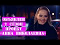 Проект "Анна Николаевна" 2 сезону БЫТЬ!