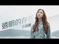 許靖韻 Angela Hui 透明的存在 完美關係 Perfect Partner OST電視劇插曲 許靖韻 Angela Hui 透明的存在 完美關係 Perfect Partner OST電視劇插曲
