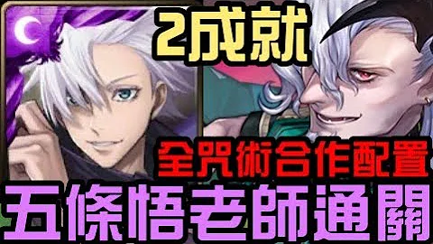 全咒术配置2成就！五条悟老师通关！塞巴斯帝亚诺地狱级 委托下的阴谋（神魔之塔x咒术回战）委托下的阴谋/队长战友相同/5属 - 天天要闻