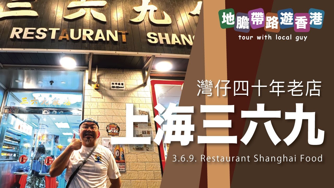 【地膽帶路遊香港】上海三六九飯店 灣仔四十年老店 價錢十分懷舊 甜品杏仁豆腐 $35