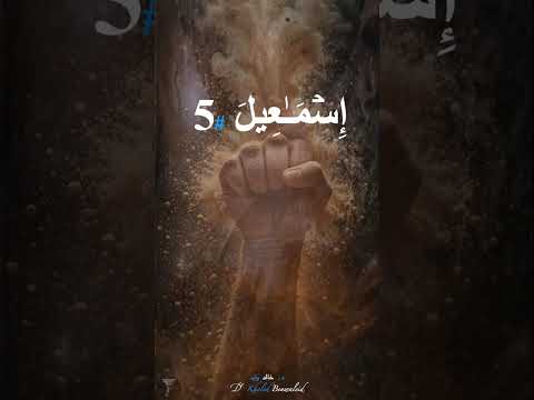 SH 0080 إسماعيل الجزء 5 من محاضرة هبة إسماعيل وإسحاق