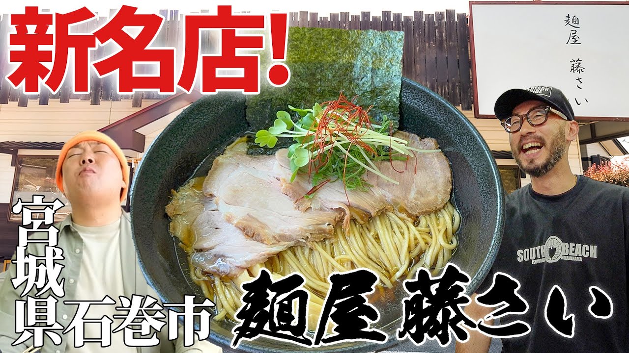 ㊗️1万回再生突破！【宮城グルメ】5月に後輩が石巻に開店したラーメン屋が大人気だから話を聞きに行った結果…