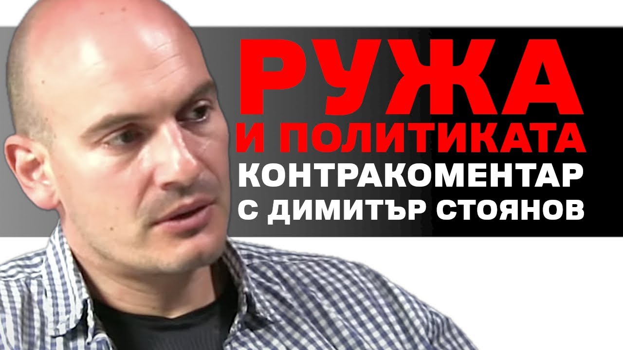 Ружа и политиката – Контракоментар с Димитър Стоянов от BIRD.BG