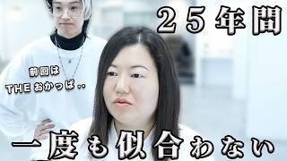 【25年間】おかっぱにされたトラウマ。一度も似合ったことがない！強いくせ毛/薄毛/傷み/乾燥に悩む女性の大変身！