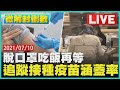 【LIVE】微解封倒數！脫口罩吃飯再等  追蹤接種疫苗涵蓋率LIVE │ TVBSNEWS #疫苗意願登記  #租屋補助  #AZ #莫德納