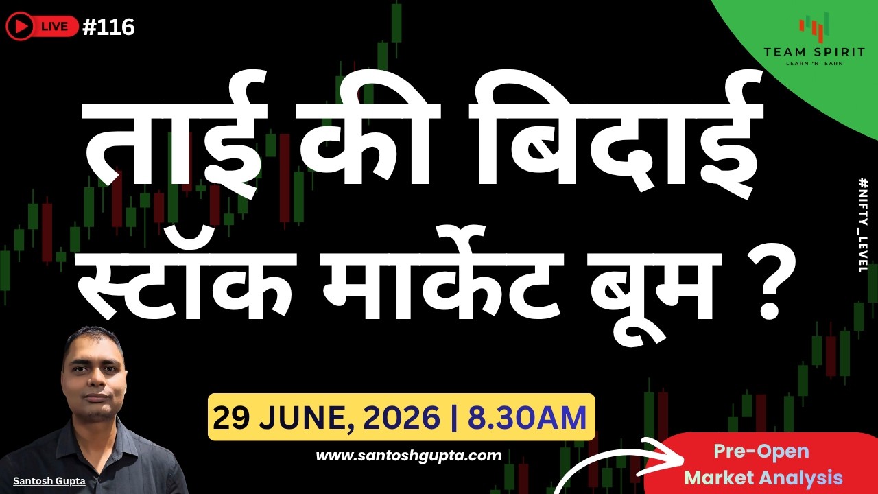 Ep-116 | क्या ताई की बिदाई से स्टॉक मार्केट बूम करेगा ? | Morning Huddle | Santosh Gupta