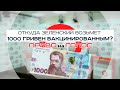«Право на голос»: «Откуда Зеленский возьмет деньги на выплату 1000 гривен вакцинированным?»