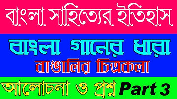 উচ্চমাধ্যামিক বাংলা সাহিত্যের ইতিহাস | বাংলা গানের ধারা(বাঙালির চিত্রকল) - Part 3 | The Phoenix
