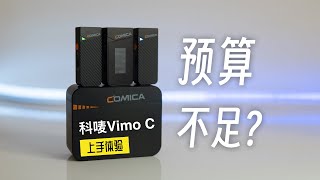 一款高性价比的无线麦克风：科唛VimoC