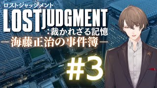【LOST JUDGMENT：裁かれざる記憶】愛と腕力が交差するDLC【にじさんじ/加賀美ハヤト】