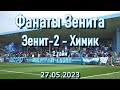 Зенит-2 -  Химик ( 2 тайм ) 27.05.2023