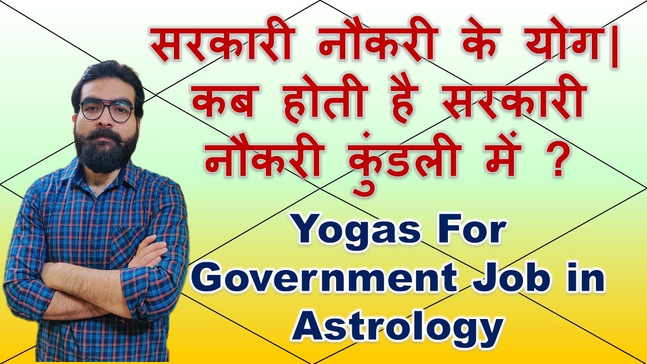 सरकारी नौकरी के योग | कब होती है सरकारी नौकरी कुंडली में ? Yogas for Government Job |Vedic Astrology
