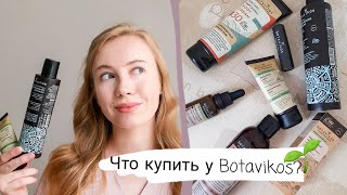 Обзор Botavikos? | Бюджетных уход - Видео от Svetlana Sidorenko