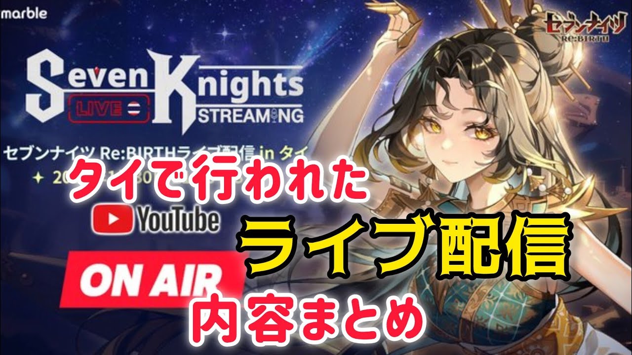 【セナリバ】タイで行われたライブ配信まとめ　新キャラ呂布、リアルタイムアリーナ、突発レイド、新コスチュームなど