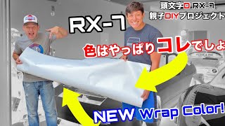 RX-7カーラッピング始まるか？！高橋涼介に近づくこの色でさらにDIYが楽しみだ！ep30