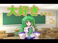 恋に勇気をお忘れなく! #1 【東風谷早苗】