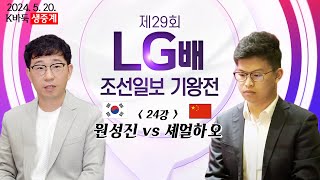 📌K바둑 LIVE [원성진vs셰얼하오] 제29회 LG배 조선일보 기왕전 | 24강