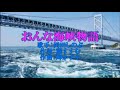 おんな海峡物語 岡田しのぶ <峰>