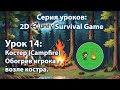 Android - IOS 2D игра на выживание на Unity | Урок 14