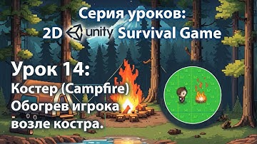 Android - IOS 2D игра на выживание на Unity | Урок 14