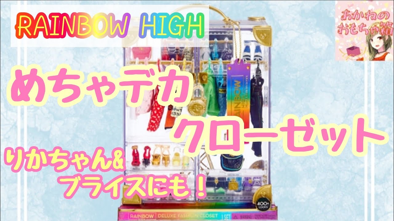 【Rainbow High】👗まるごと巨大なクローゼットに！👠💕レインボーハイデラックスクローゼット✨