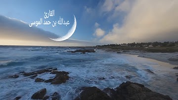 عبدالله الموسى (أولئِك في جناتٍ مُّكرمون) سورة المعارج كاملة