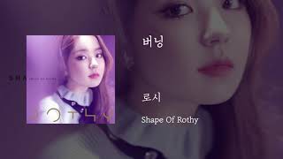 01.버닝(Burning) - 로시