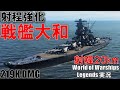 【PS4:WoWS】射程20km・超長射程＆高精度大和でマップを制す！