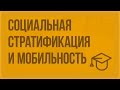 Социальная стратификация и социальная мобильность. Видеоурок по обществознанию 11 класс