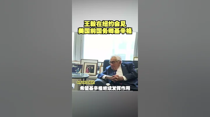 王毅在纽约会见美国前国务卿基辛格 - 天天要闻