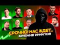 🚨Срочно! Что нас ждет по мнению инфлов? Слезы Сатоши, Малолетов, Биткоин Адепт, Мухтов, Falcon, Btc