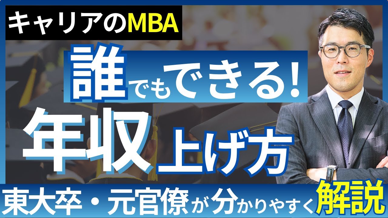 【給料あげたい人必見】年収を確実に上げる方法９選（東大卒／元官僚／起業家が短期〜長期に分けてわかりやすく解説！）