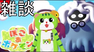 ボーにゃ☆ GWはぽこポケ三昧なのにゃー ぽこあポケモン 260430 - YouTube