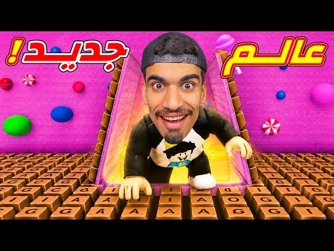 عالم جديد في لعبة الكيبورد