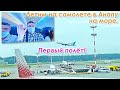 Летим на самолете в Анапу на море. Невероятные приключения в аэропорту Внуково и в самолете в рейсе.