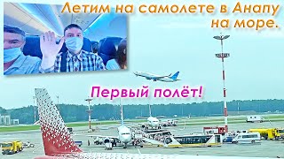 Летим на самолете в Анапу на море. Невероятные приключения в аэропорту Внуково и в самолете в рейсе.