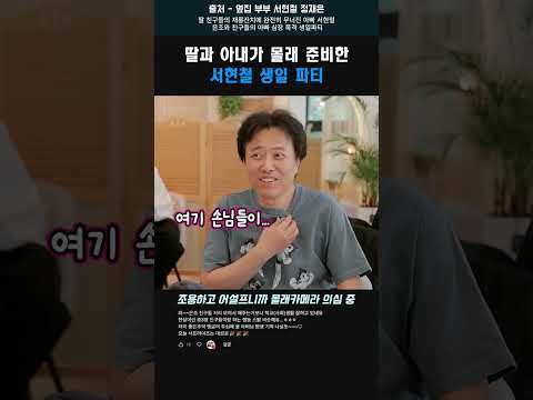 딸과 아내가 몰래 준비한 서현철 생일 파티 #shorts  #서현철