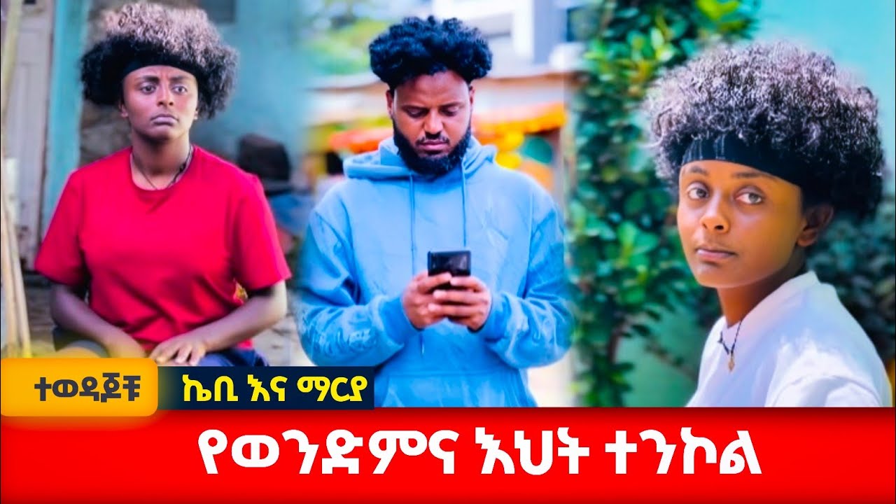 ኪቢ እና ማርያ | የወንድም እና አህት ተንኮል #አፍላፍቅር